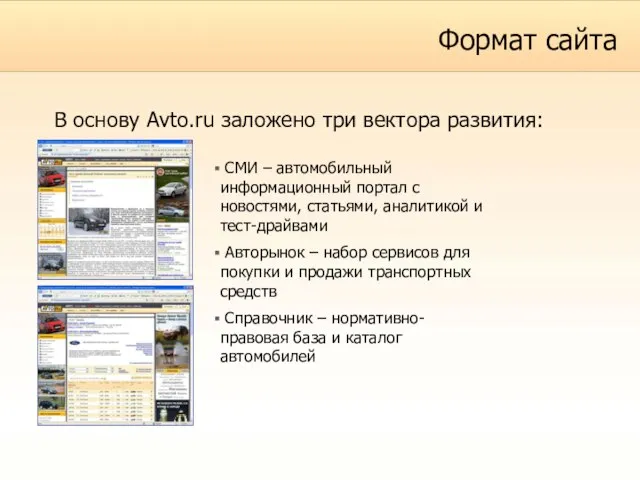 Формат сайта В основу Avto.ru заложено три вектора развития: СМИ – автомобильный