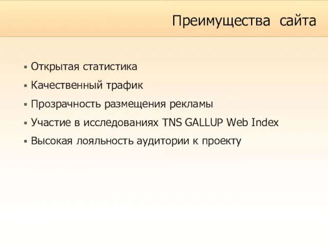 Преимущества сайта Открытая статистика Качественный трафик Прозрачность размещения рекламы Участие в исследованиях