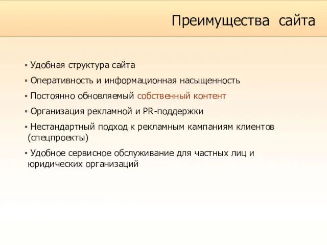 Преимущества сайта Удобная структура сайта Оперативность и информационная насыщенность Постоянно обновляемый собственный