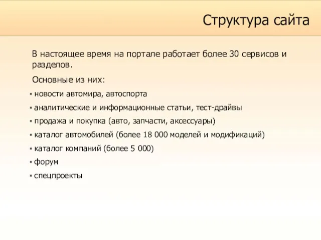 Структура сайта В настоящее время на портале работает более 30 сервисов и