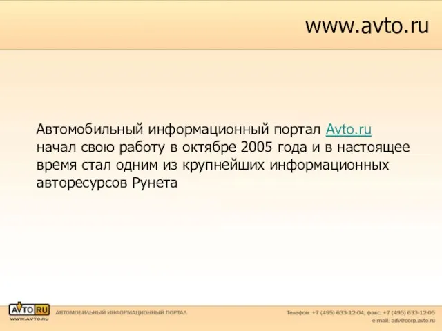 www.avto.ru Автомобильный информационный портал Аvto.ru начал свою работу в октябре 2005 года