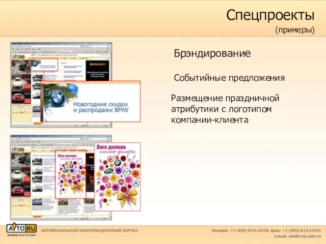 Спецпроекты (примеры) Брэндирование Событийные предложения Размещение праздничной атрибутики с логотипом компании-клиента