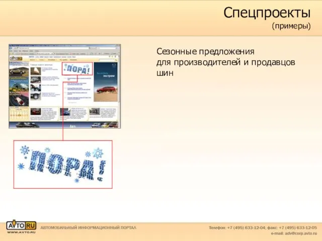Спецпроекты (примеры) Сезонные предложения для производителей и продавцов шин