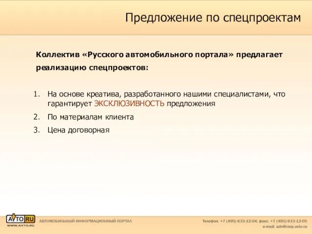Предложение по спецпроектам Коллектив «Русского автомобильного портала» предлагает реализацию спецпроектов: На основе