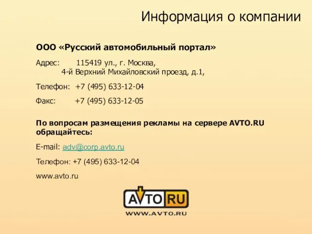 Информация о компании ООО «Русский автомобильный портал» Адрес: 115419 ул., г. Москва,