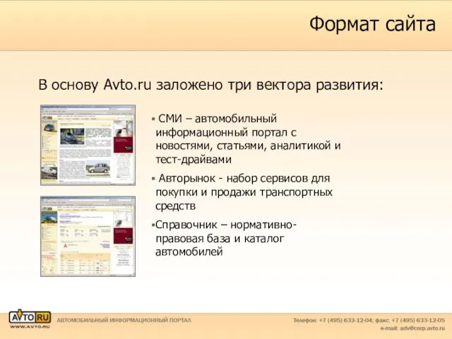 Формат сайта В основу Avto.ru заложено три вектора развития: СМИ – автомобильный