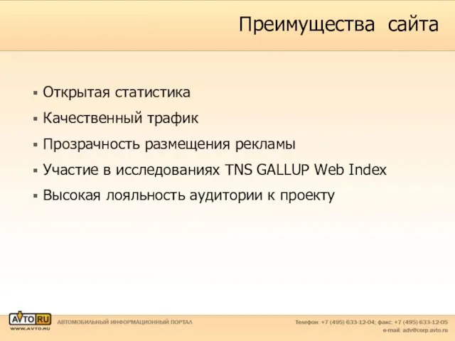 Преимущества сайта Открытая статистика Качественный трафик Прозрачность размещения рекламы Участие в исследованиях