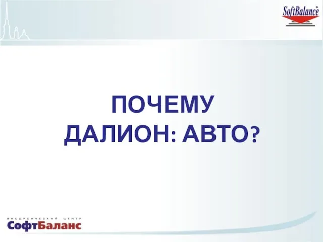 ПОЧЕМУ ДАЛИОН: АВТО?