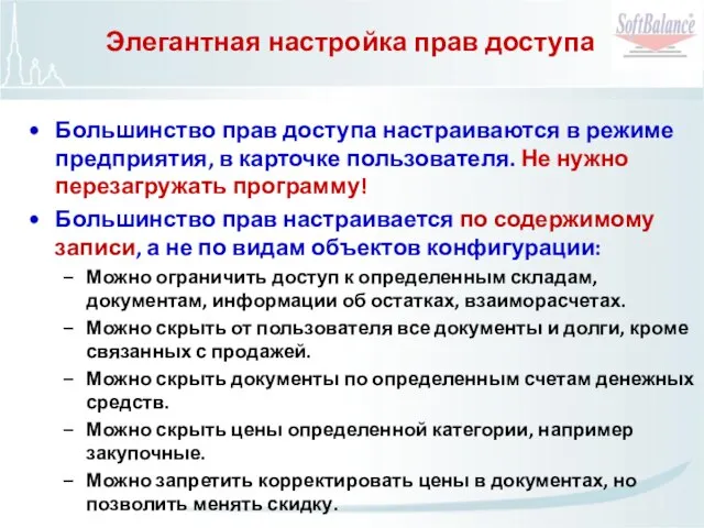 Элегантная настройка прав доступа Большинство прав доступа настраиваются в режиме предприятия, в