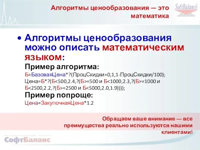 Алгоритмы ценообразования — это математика Алгоритмы ценообразования можно описать математическим языком: Пример