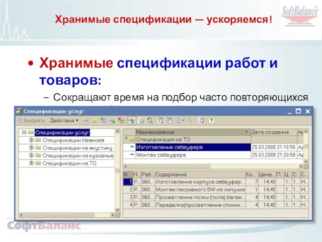 Хранимые спецификации — ускоряемся! Хранимые спецификации работ и товаров: Сокращают время на