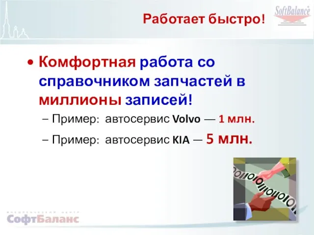 Работает быстро! Комфортная работа со справочником запчастей в миллионы записей! Пример: автосервис