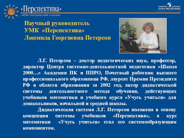 Л.Г. Петерсон – доктор педагогических наук, профессор, директор Центра системно-деятельностной педагогики «Школа