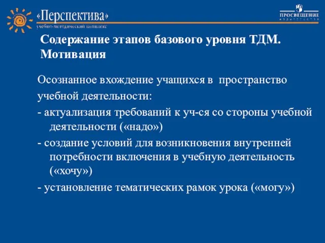 Содержание этапов базового уровня ТДМ. Мотивация Осознанное вхождение учащихся в пространство учебной