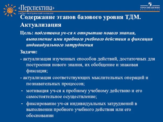 Содержание этапов базового уровня ТДМ. Актуализация Цель: подготовка уч-ся к открытию нового