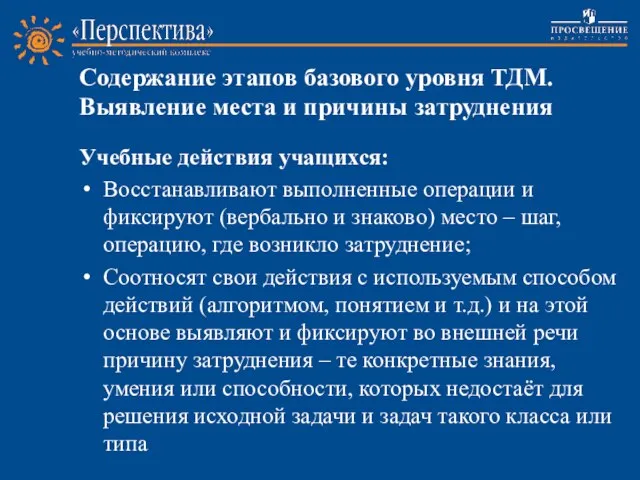 Содержание этапов базового уровня ТДМ. Выявление места и причины затруднения Учебные действия