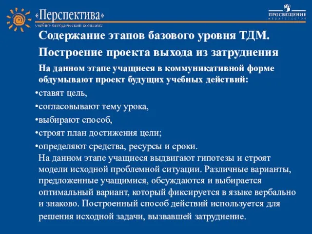 Построение проекта выхода из затруднения На данном этапе учащиеся в коммуникативной форме