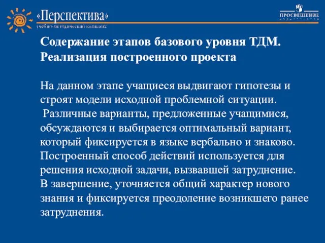 Содержание этапов базового уровня ТДМ. Реализация построенного проекта На данном этапе учащиеся