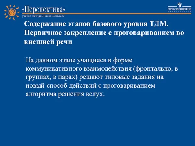 Содержание этапов базового уровня ТДМ. Первичное закрепление с проговариванием во внешней речи