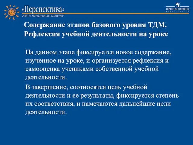 Содержание этапов базового уровня ТДМ. Рефлексия учебной деятельности на уроке На данном