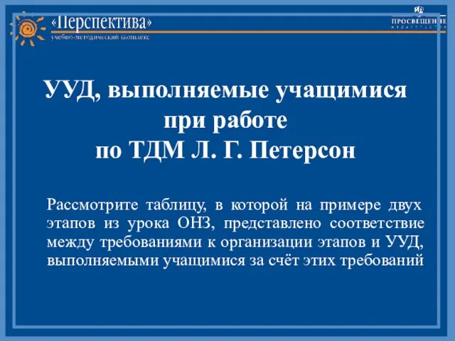 УУД, выполняемые учащимися при работе по ТДМ Л. Г. Петерсон Рассмотрите таблицу,