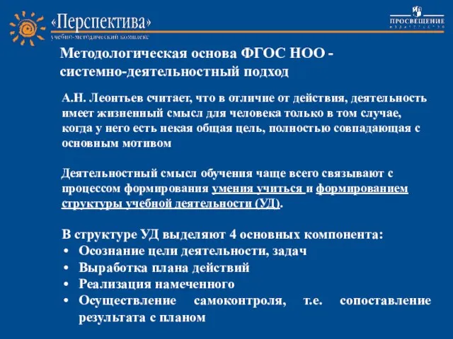 А.Н. Леонтьев считает, что в отличие от действия, деятельность имеет жизненный смысл