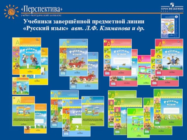 Учебники завершённой предметной линии «Русский язык» авт. Л.Ф. Климанова и др.