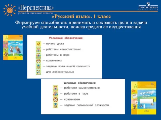 «Русский язык». 1 класс Формируем способность принимать и сохранять цели и задачи