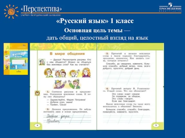 «Русский язык» 1 класс Основная цель темы — дать общий, целостный взгляд на язык