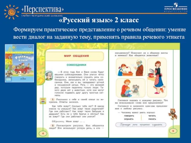 «Русский язык» 2 класс Формируем практическое представление о речевом общении: умение вести