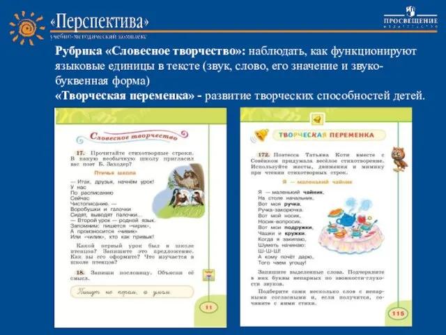 Рубрика «Словесное творчество»: наблюдать, как функционируют языковые единицы в тексте (звук, слово,