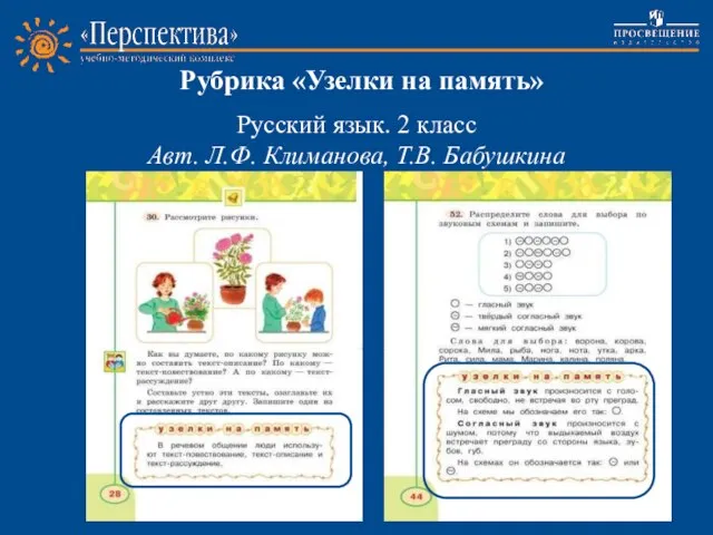 Рубрика «Узелки на память» Русский язык. 2 класс Авт. Л.Ф. Климанова, Т.В. Бабушкина