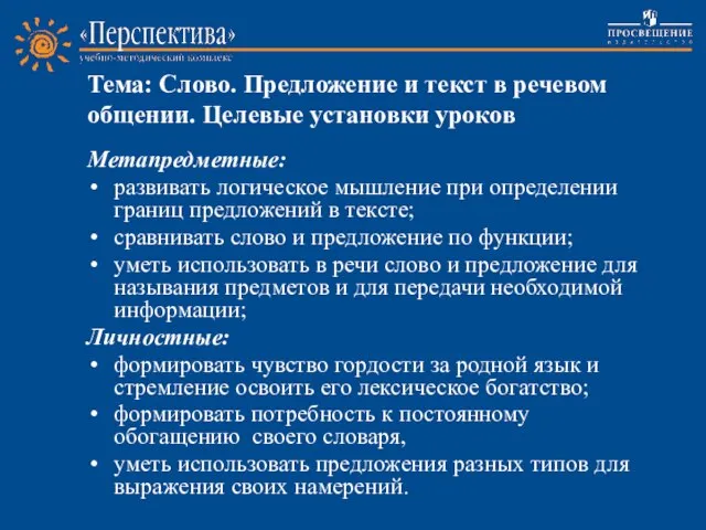 Тема: Слово. Предложение и текст в речевом общении. Целевые установки уроков Метапредметные: