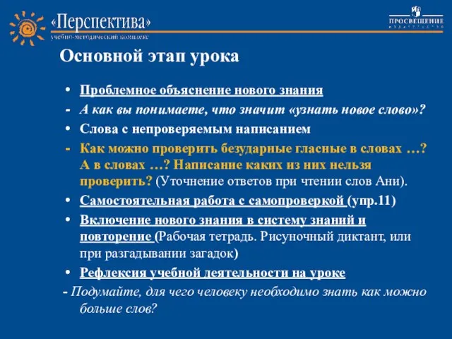 Основной этап урока Проблемное объяснение нового знания А как вы понимаете, что