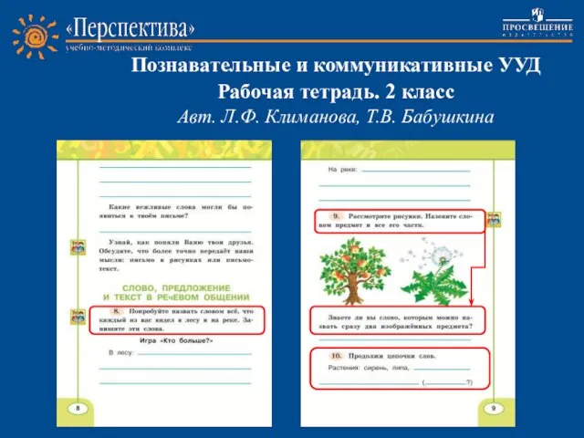 Познавательные и коммуникативные УУД Рабочая тетрадь. 2 класс Авт. Л.Ф. Климанова, Т.В. Бабушкина