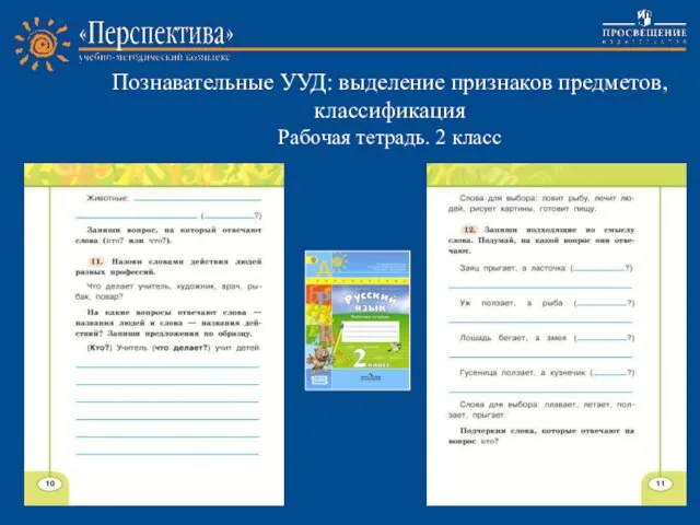 Познавательные УУД: выделение признаков предметов, классификация Рабочая тетрадь. 2 класс