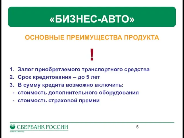 «БИЗНЕС-АВТО» ОСНОВНЫЕ ПРЕИМУЩЕСТВА ПРОДУКТА ! Залог приобретаемого транспортного средства Срок кредитования –