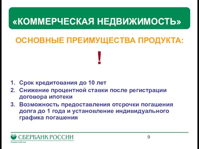 «КОММЕРЧЕСКАЯ НЕДВИЖИМОСТЬ» ОСНОВНЫЕ ПРЕИМУЩЕСТВА ПРОДУКТА: ! Срок кредитования до 10 лет Снижение