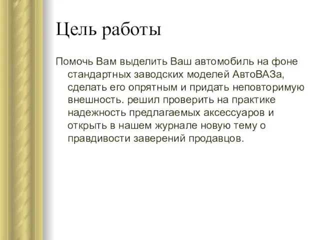 Цель работы Помочь Вам выделить Ваш автомобиль на фоне стандартных заводских моделей