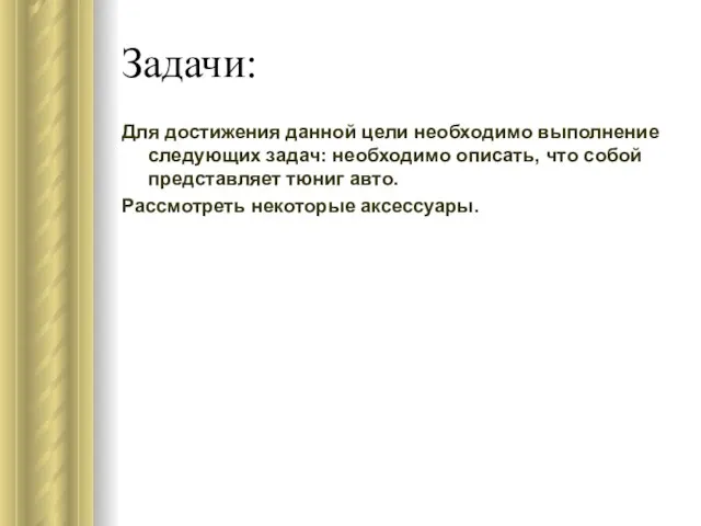 Задачи: Для достижения данной цели необходимо выполнение следующих задач: необходимо описать, что