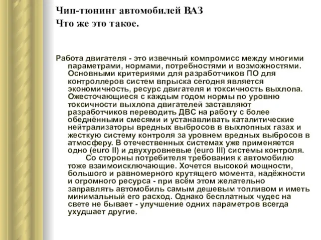 Чип-тюнинг автомобилей ВАЗ Что же это такое. Работа двигателя - это извечный