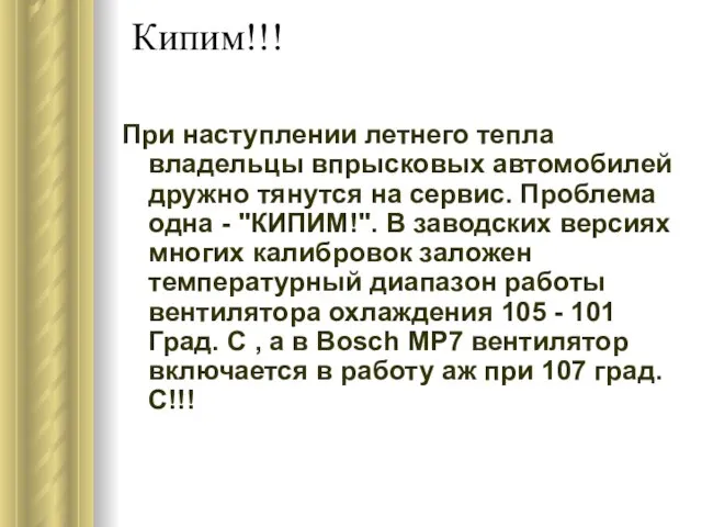 Кипим!!! При наступлении летнего тепла владельцы впрысковых автомобилей дружно тянутся на сервис.