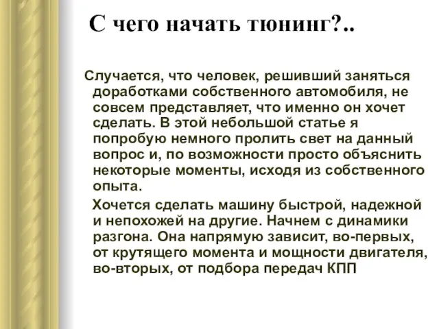 С чего начать тюнинг?.. Случается, что человек, решивший заняться доработками собственного автомобиля,