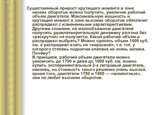 Существенный прирост крутящего момента в зоне низких оборотов можно получить, увеличив рабочий