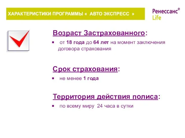 ХАРАКТЕРИСТИКИ ПРОГРАММЫ « АВТО ЭКСПРЕСС » Возраст Застрахованного: от 18 года до