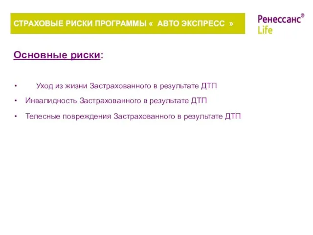 СТРАХОВЫЕ РИСКИ ПРОГРАММЫ « АВТО ЭКСПРЕСС » Основные риски: Уход из жизни