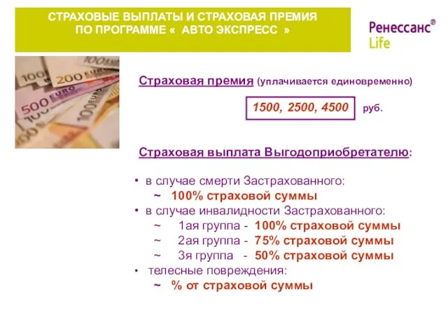 СТРАХОВЫЕ ВЫПЛАТЫ И СТРАХОВАЯ ПРЕМИЯ ПО ПРОГРАММЕ « АВТО ЭКСПРЕСС » Страховая