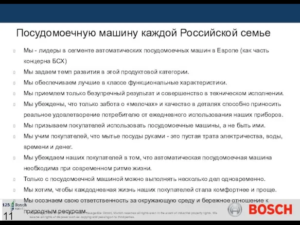 Посудомоечную машину каждой Российской семье Мы - лидеры в сегменте автоматических посудомоечных