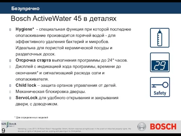 Hygiene* - специальная функция при которой последнее ополаскивание производится горячей водой -