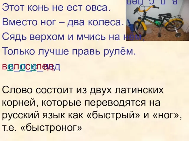 в_л_с_пед Этот конь не ест овса. Вместо ног – два колеса. Сядь